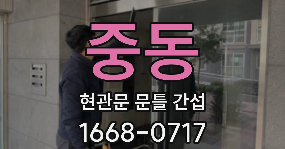 중동 현관문 문틀 간섭