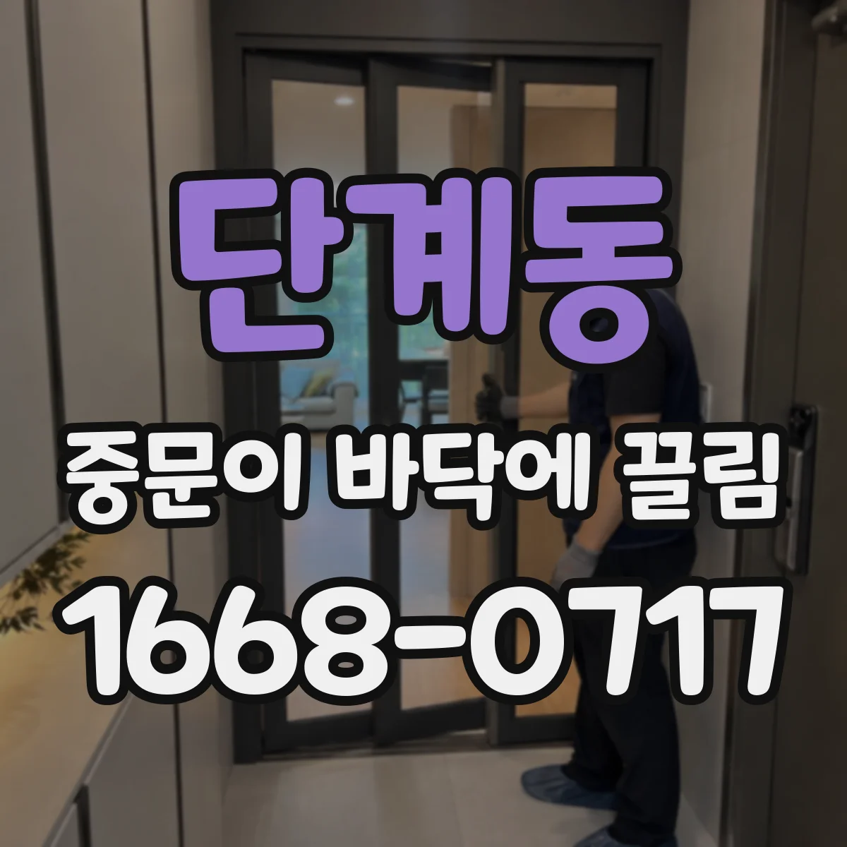 단계동 중문이 바닥에 끌림