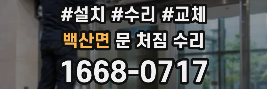 백산면 문 처짐 수리