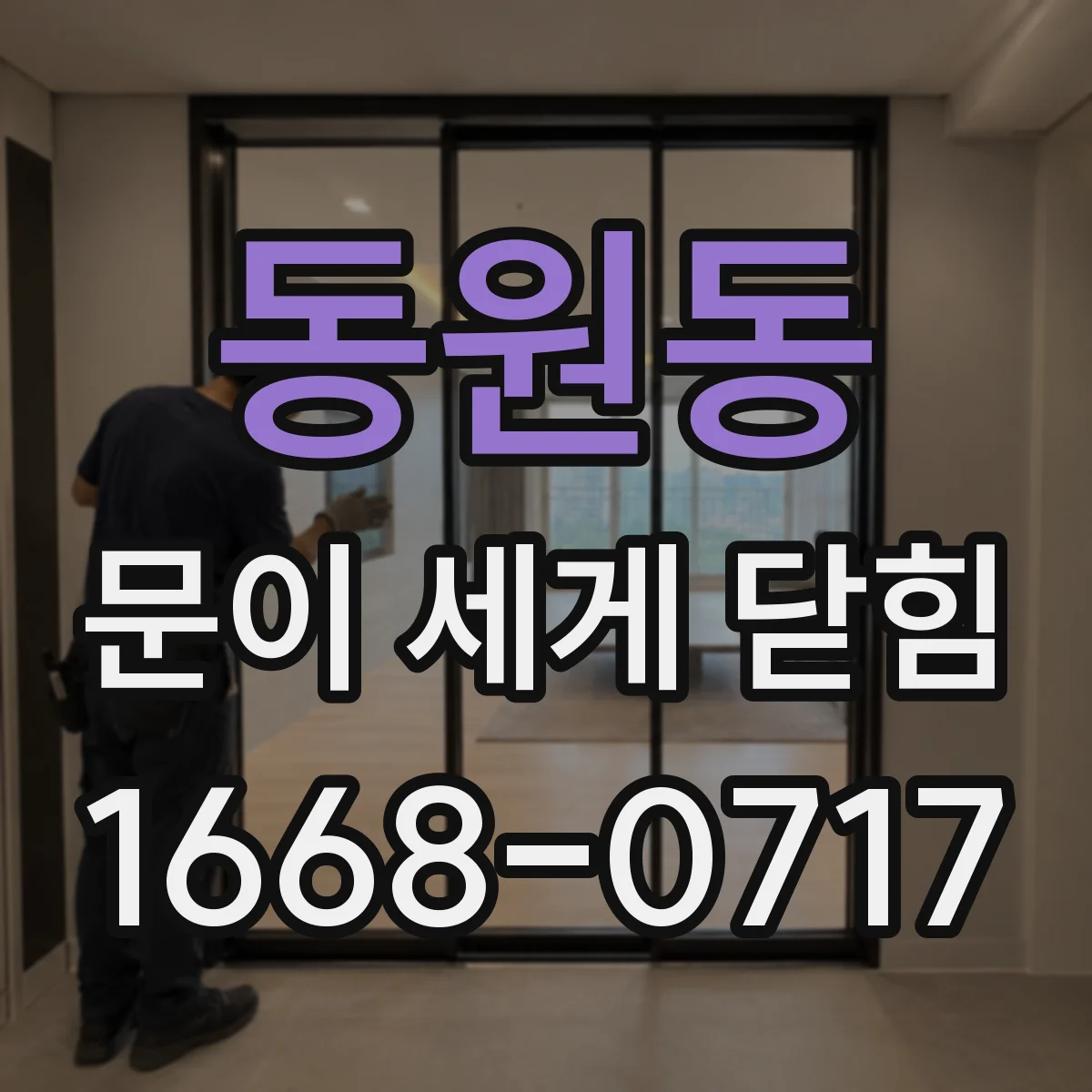 동원동 문이 세게 닫힘