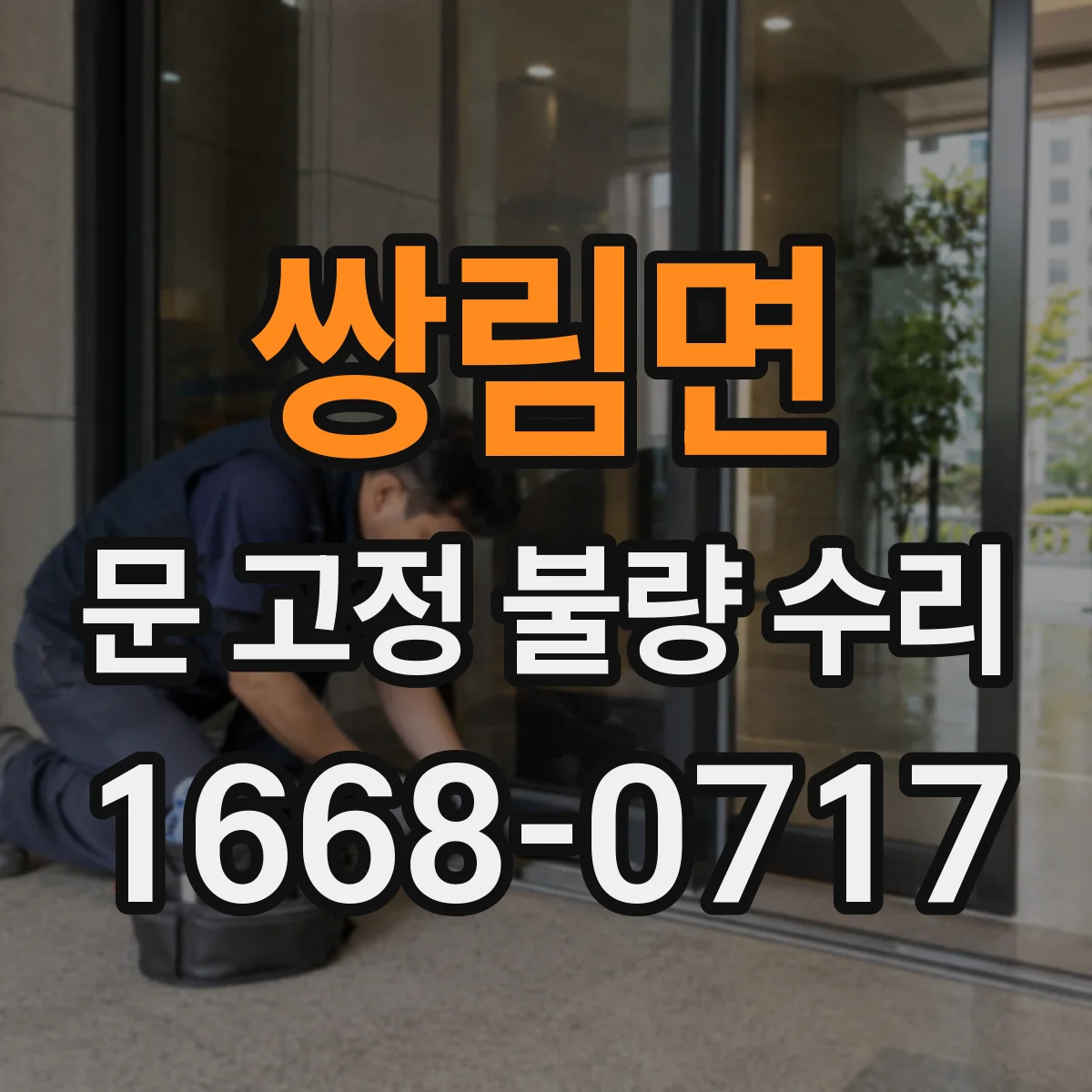 쌍림면 문 고정 불량 수리