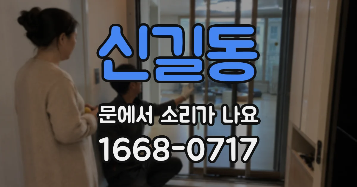 신길동 문에서 소리가 나요