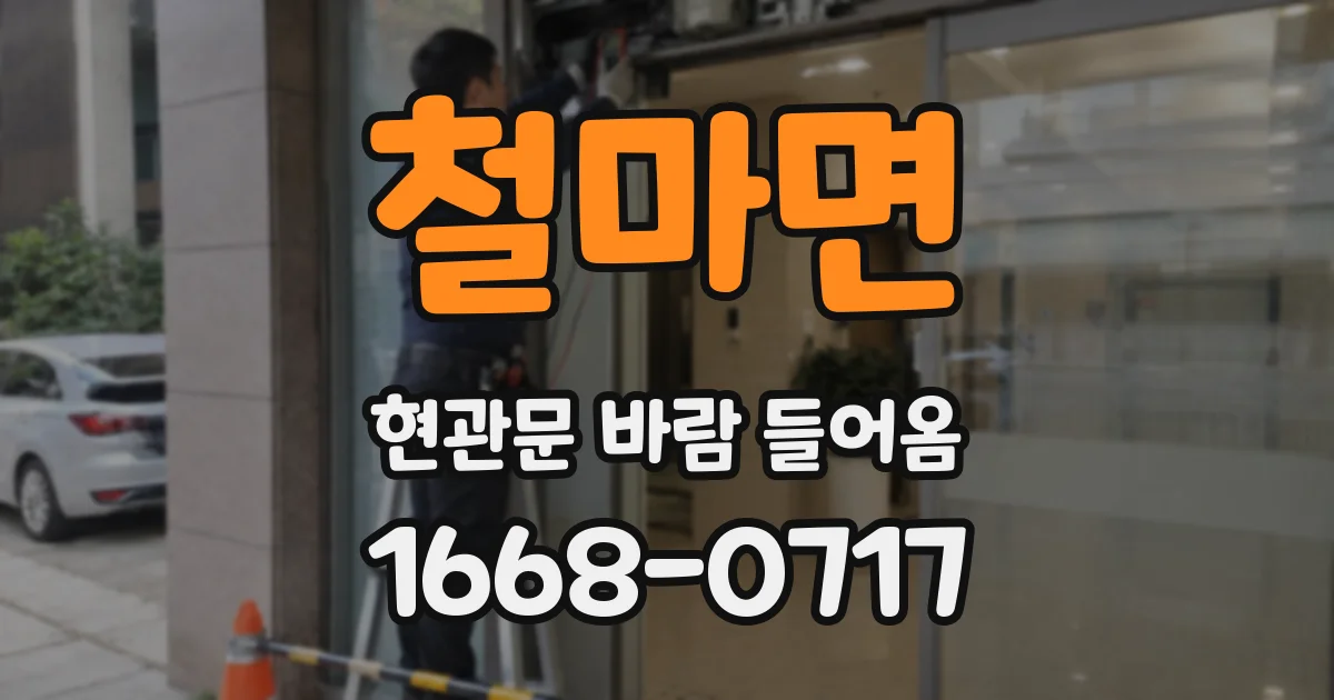 철마면 현관문 바람 들어옴