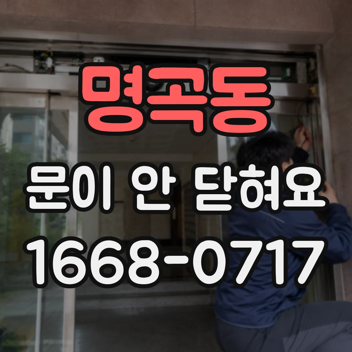 명곡동 문이 안 닫혀요