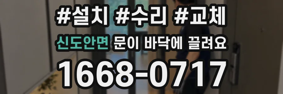 신도안면 문이 바닥에 끌려요