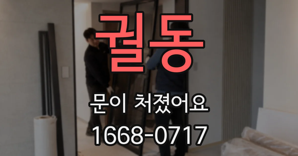 궐동 문이 처졌어요
