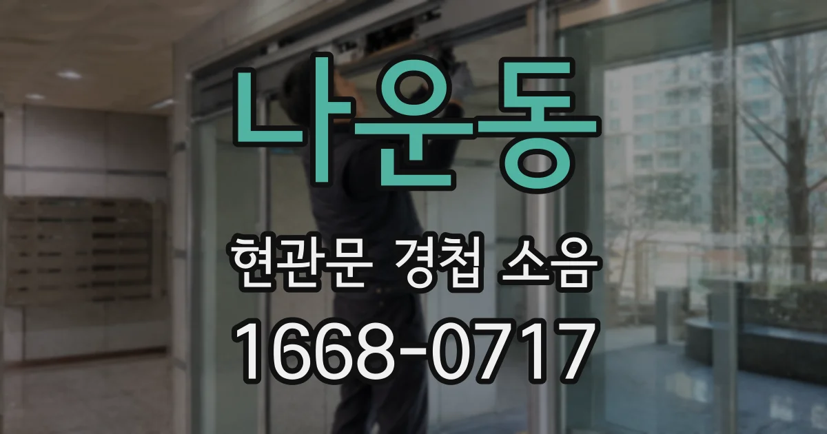 나운동 현관문 경첩 소음