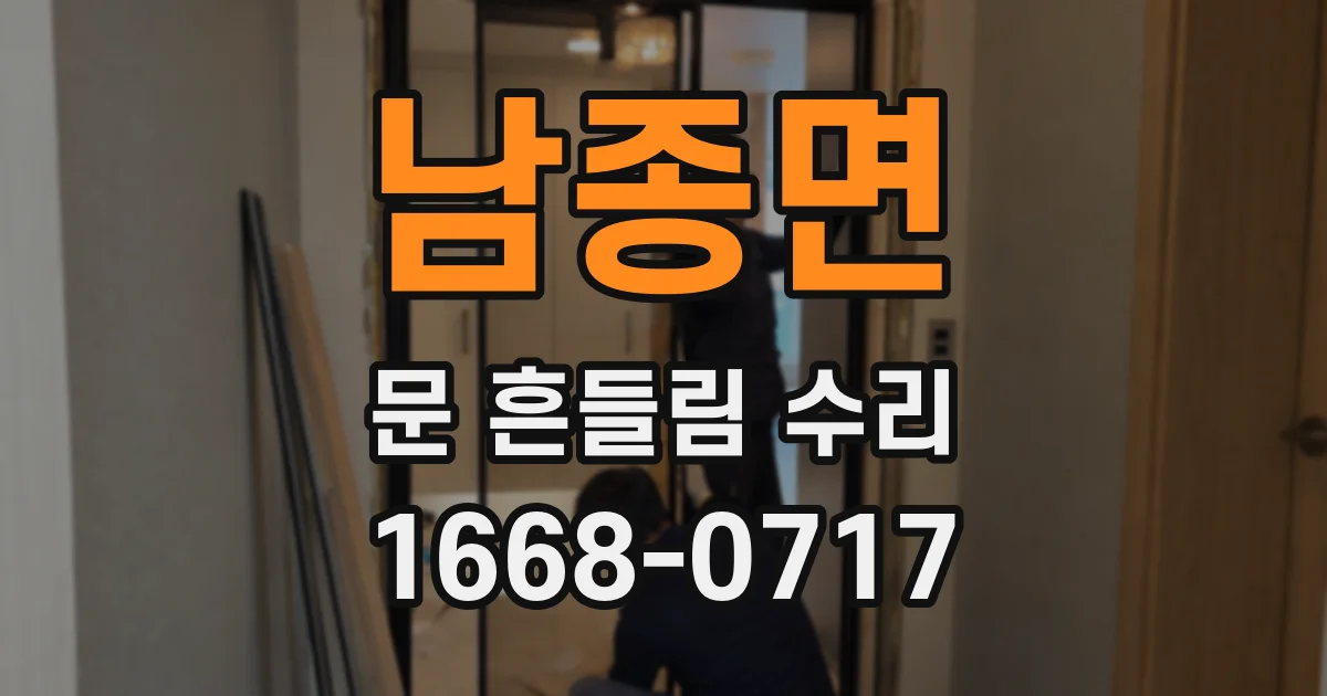 남종면 문 흔들림 수리