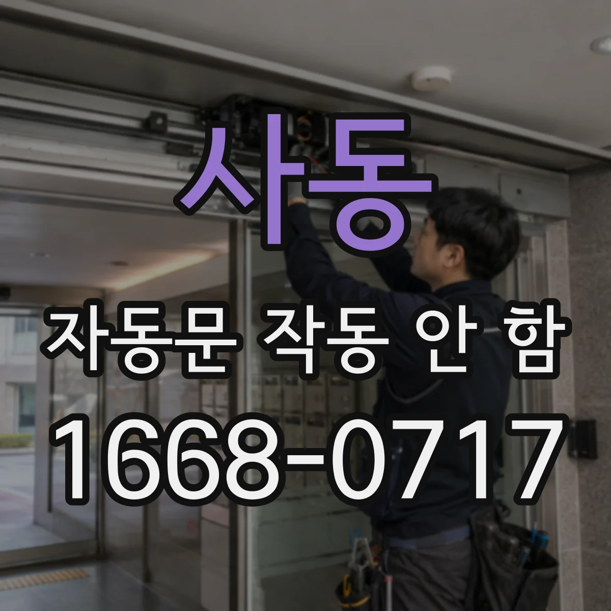 사동 자동문 작동 안 함