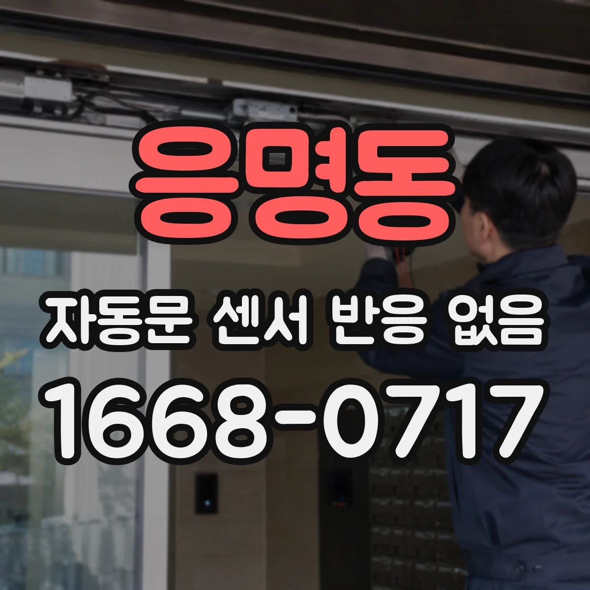 응명동 자동문 센서 반응 없음