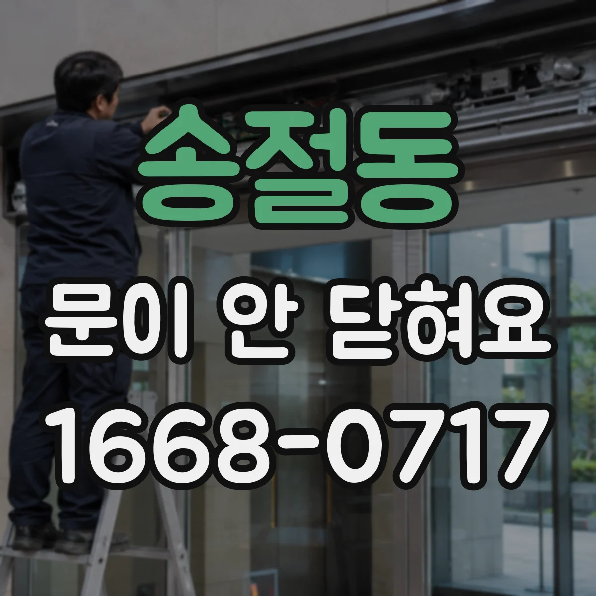 송절동 문이 안 닫혀요