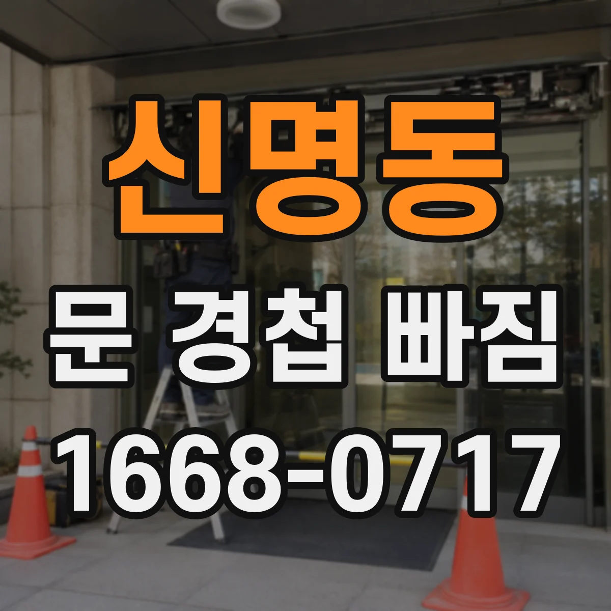 신명동 문 경첩 빠짐