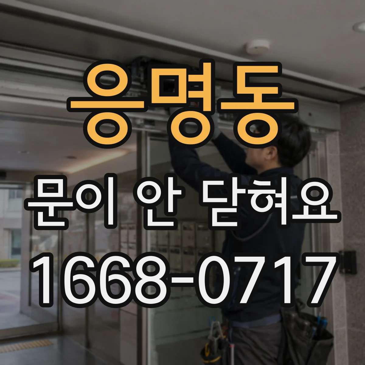 응명동 문이 안 닫혀요