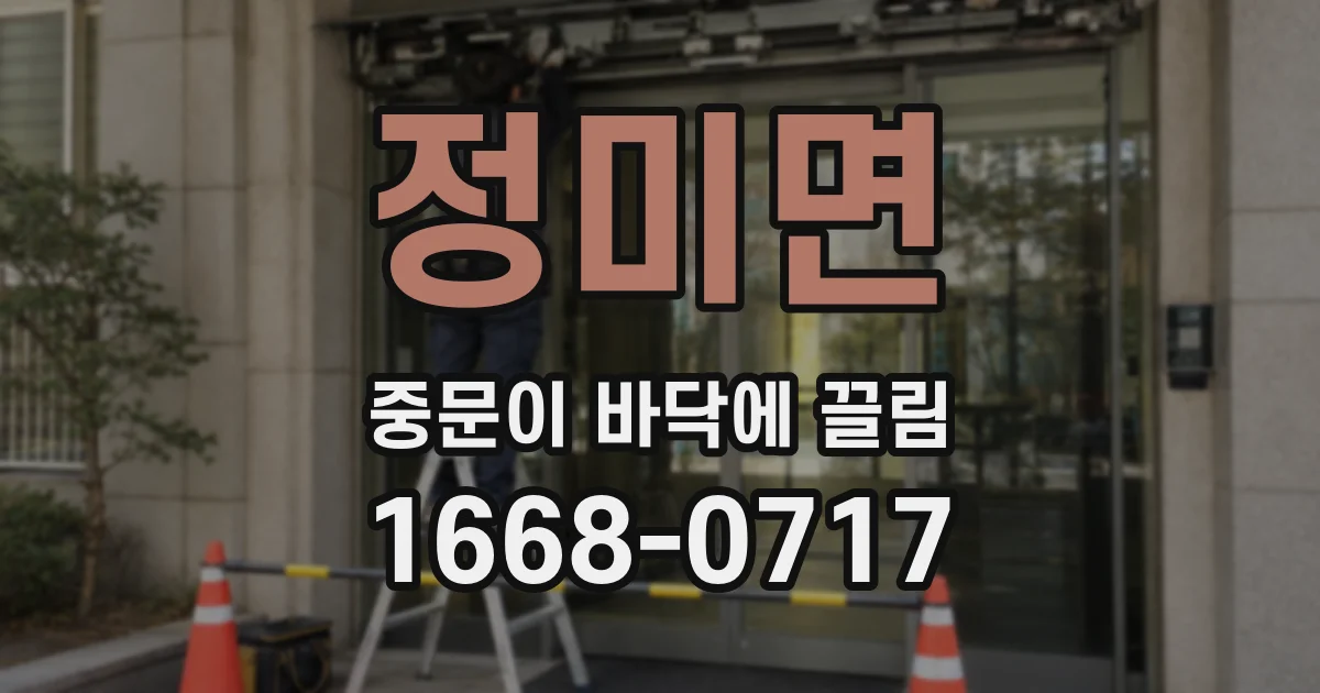 정미면 중문이 바닥에 끌림