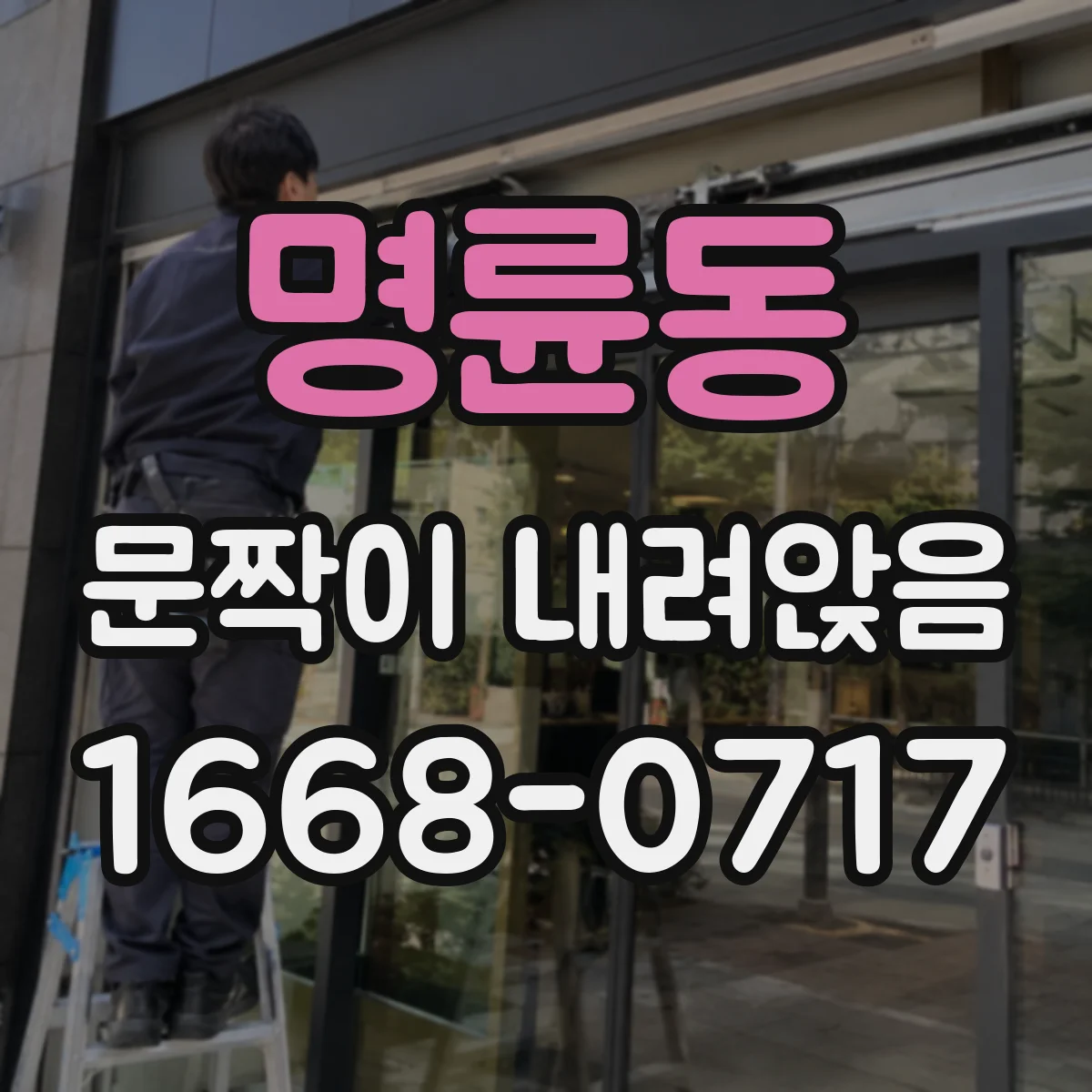 명륜동 문짝이 내려앉음