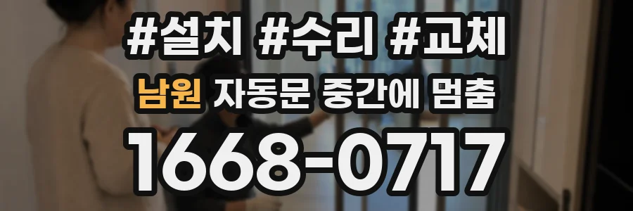 남원 자동문 중간에 멈춤