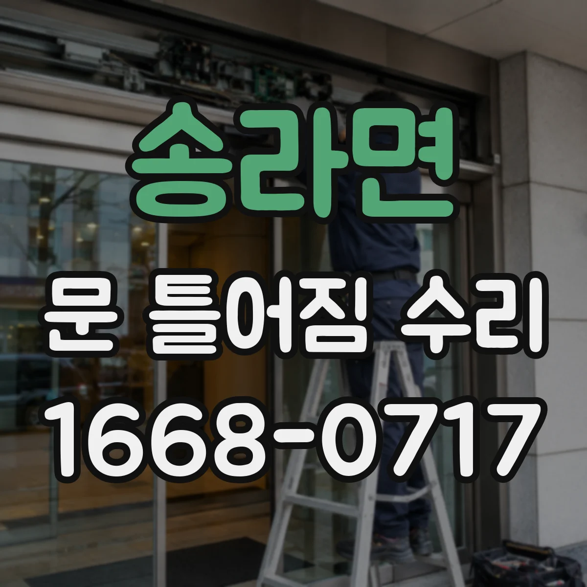 송라면 문 틀어짐 수리