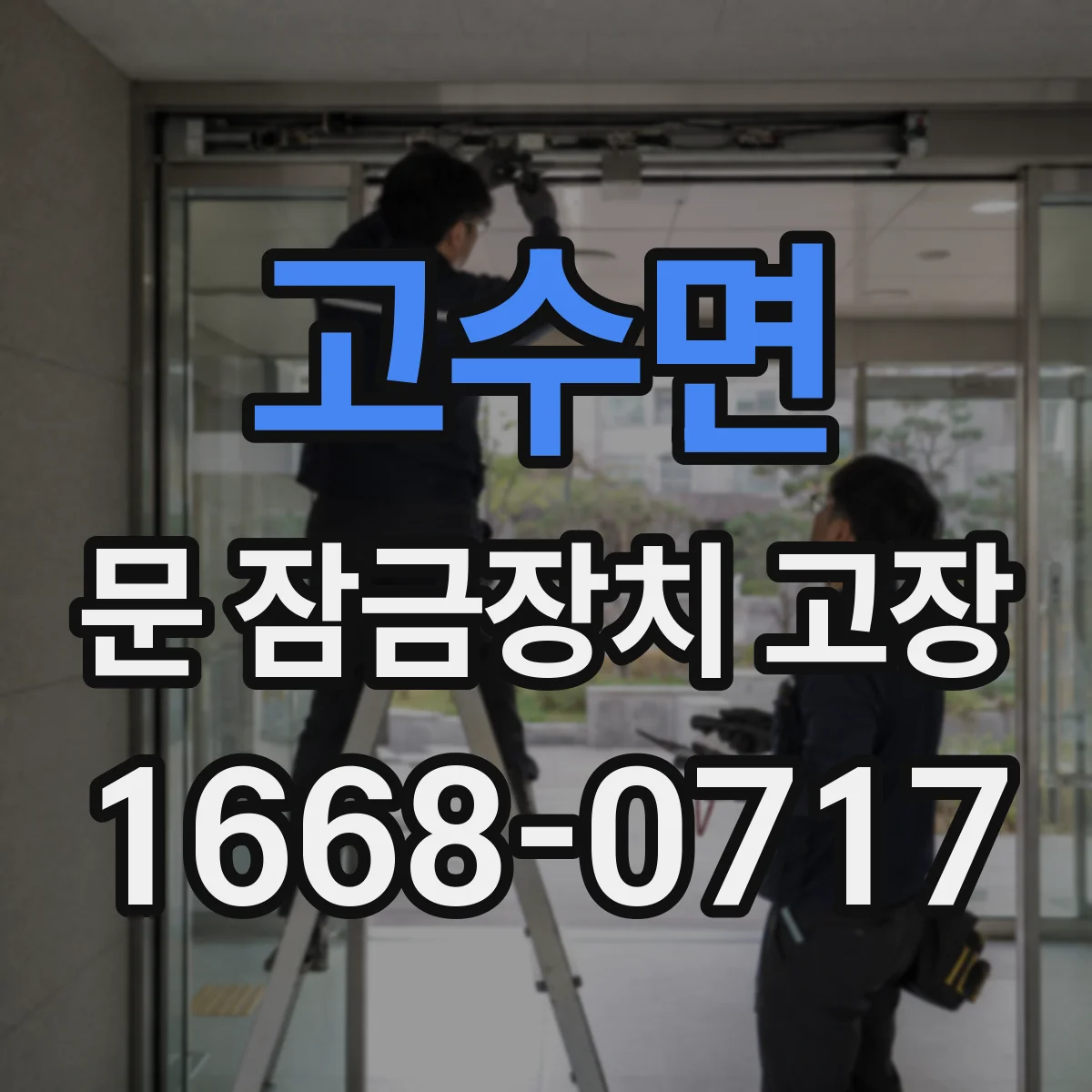 고수면 문 잠금장치 고장