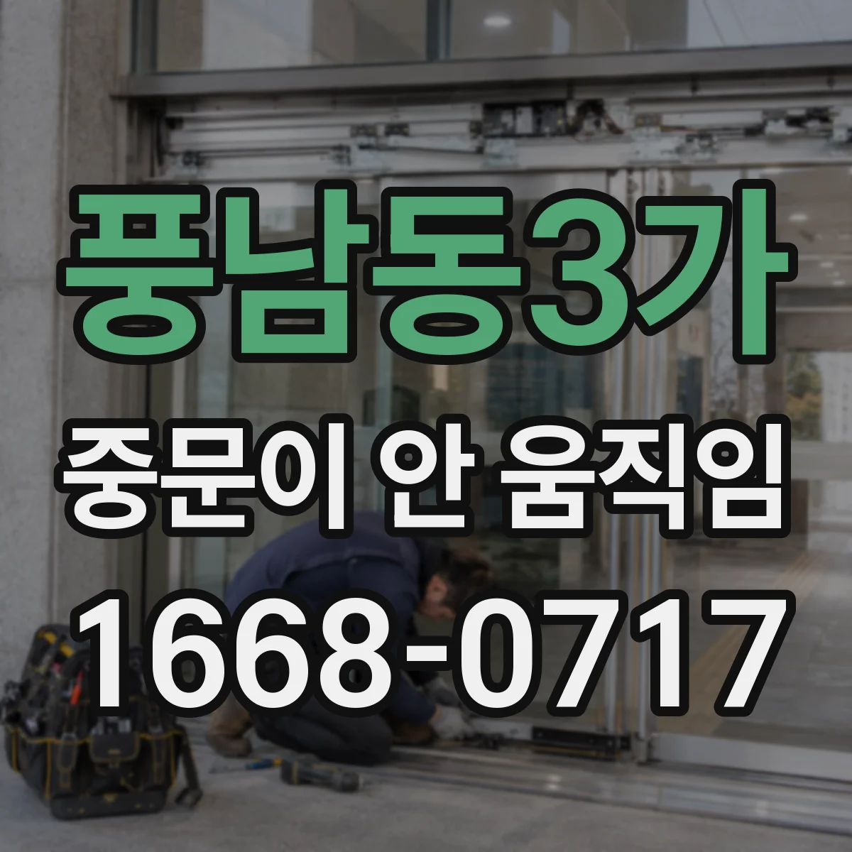 풍남동3가 중문이 안 움직임