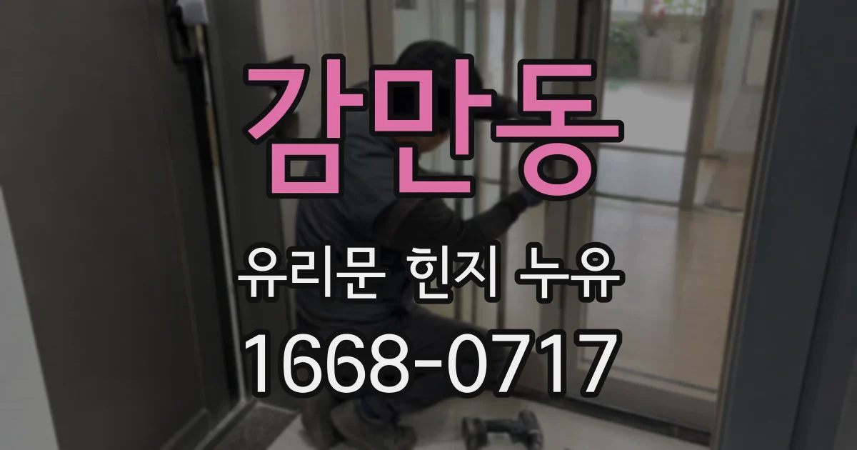 감만동 유리문 힌지 누유