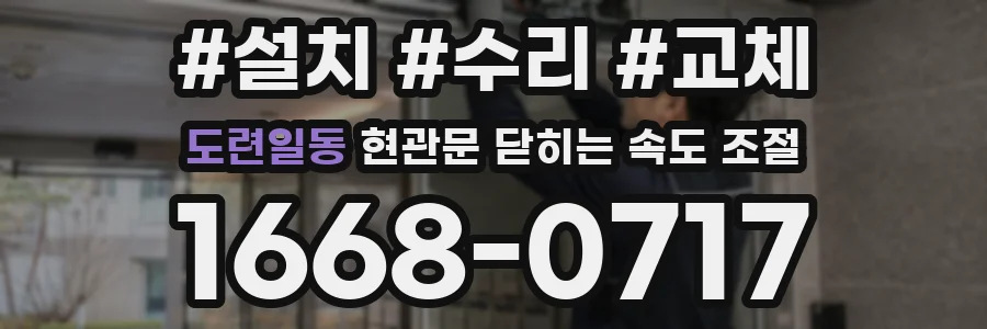 도련일동 현관문 닫히는 속도 조절