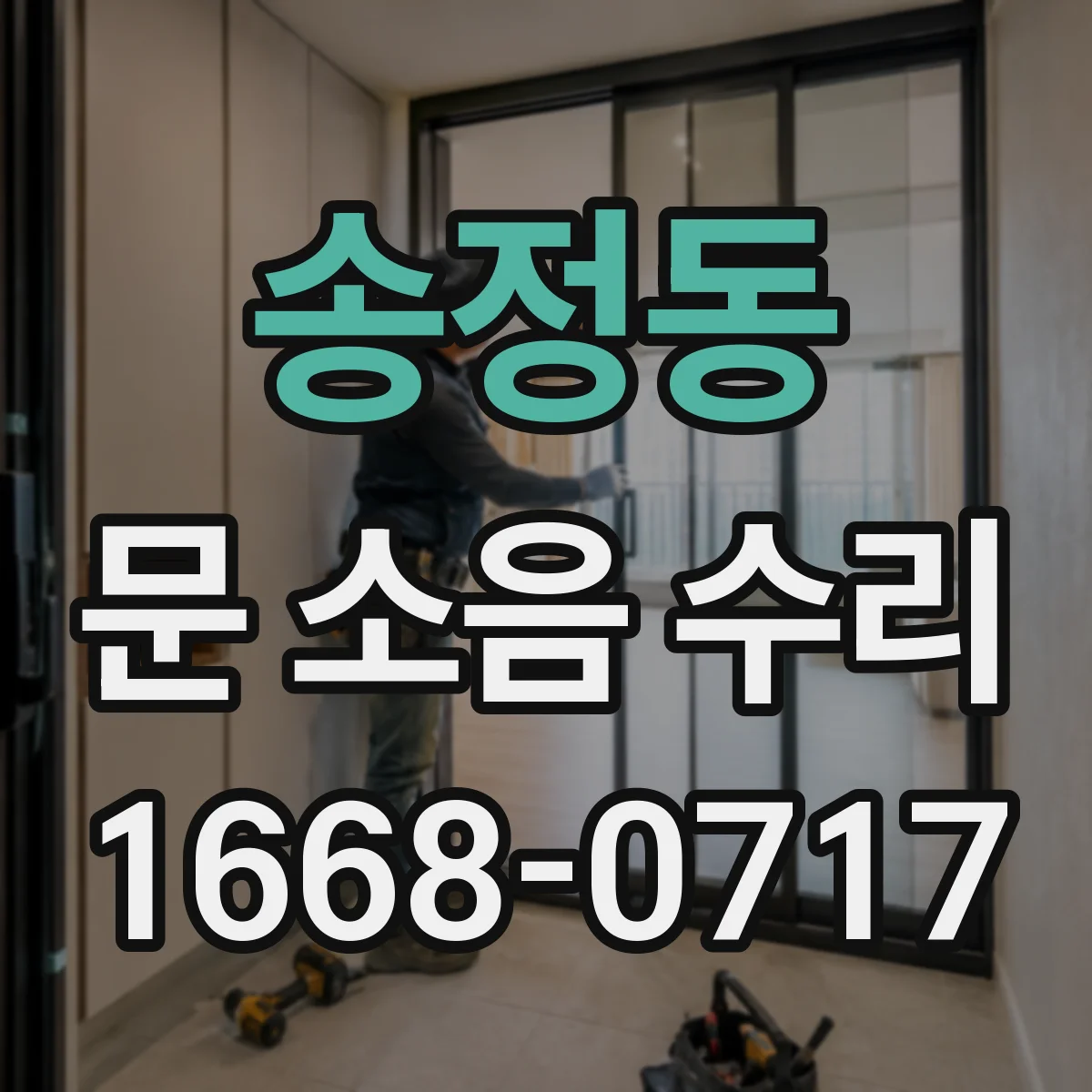 송정동 문 소음 수리