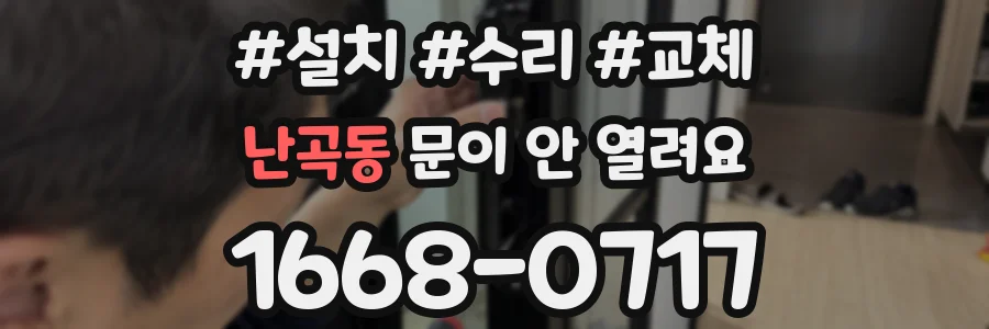 난곡동 문이 안 열려요