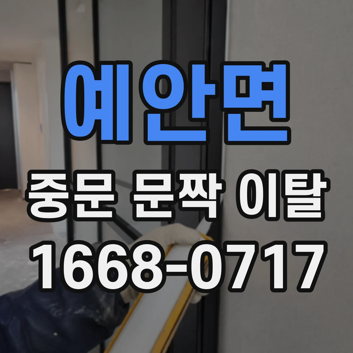 예안면 중문 문짝 이탈