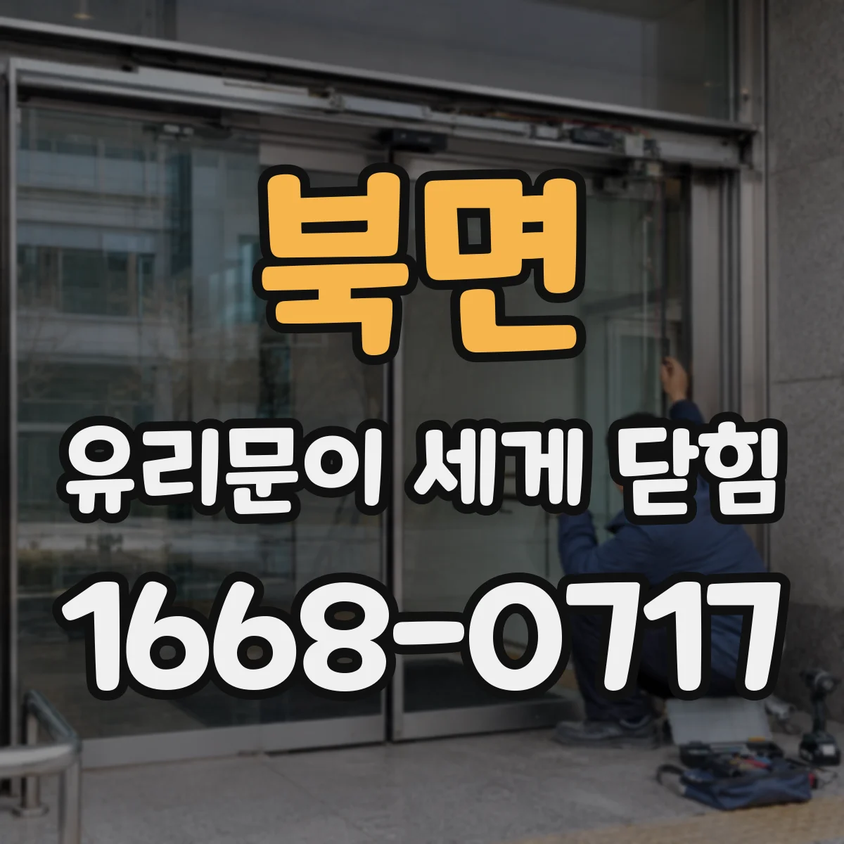 북면 유리문이 세게 닫힘