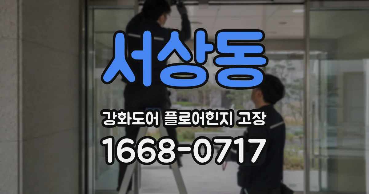 서상동 강화도어 플로어힌지 고장