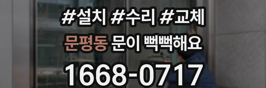 문평동 문이 뻑뻑해요
