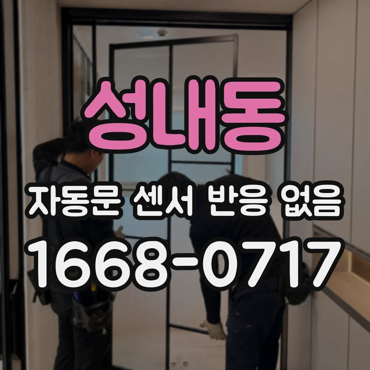 성내동 자동문 센서 반응 없음