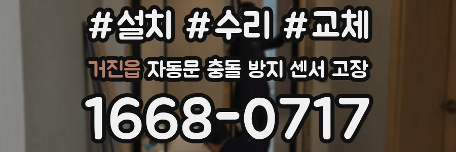 거진읍 자동문 충돌 방지 센서 고장