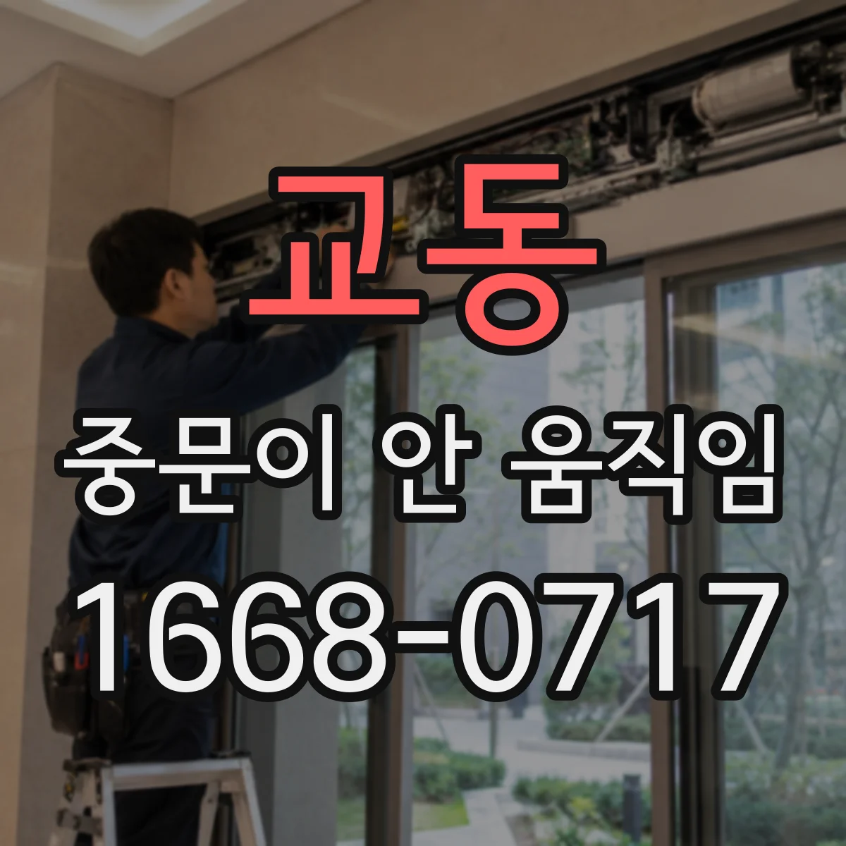 교동 중문이 안 움직임
