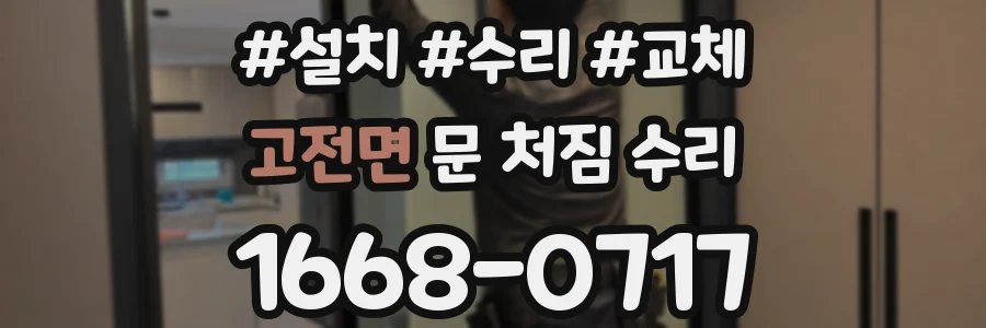 고전면 문 처짐 수리