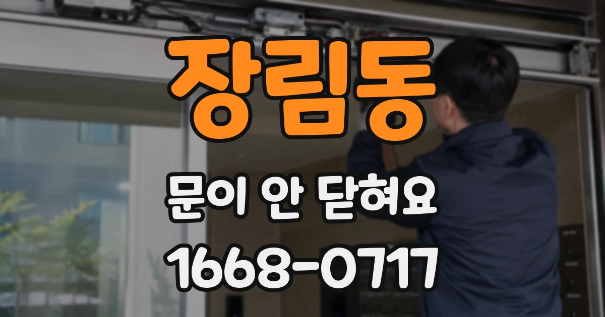 장림동 문이 안 닫혀요