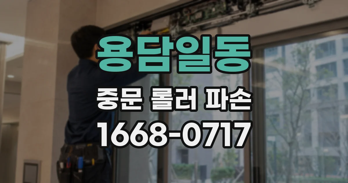 용담일동 중문 롤러 파손