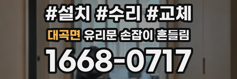 대곡면 유리문 손잡이 흔들림