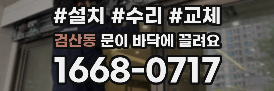검산동 문이 바닥에 끌려요