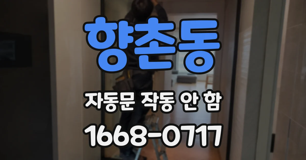 향촌동 자동문 작동 안 함