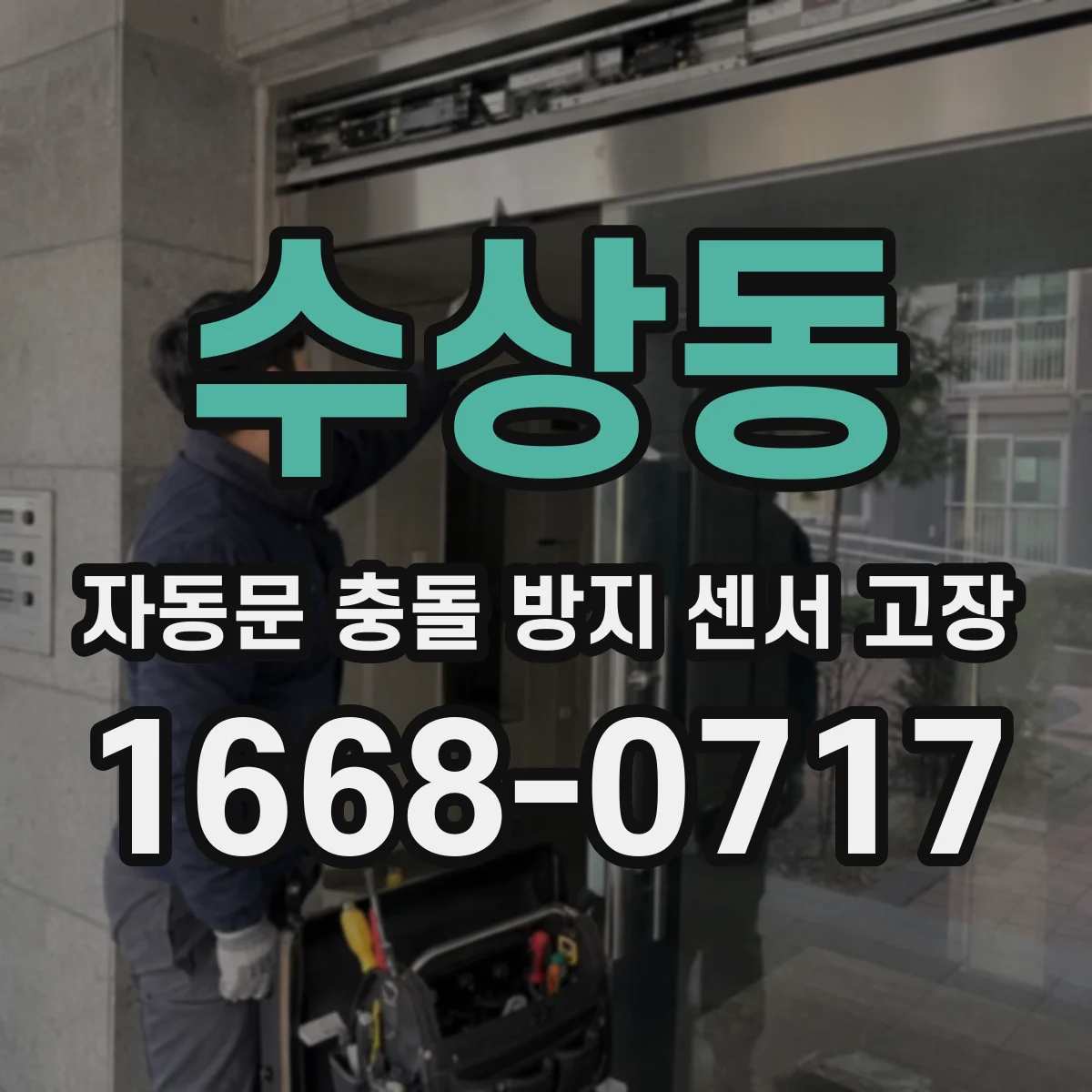 수상동 자동문 충돌 방지 센서 고장