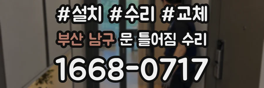 부산 남구 문 틀어짐 수리