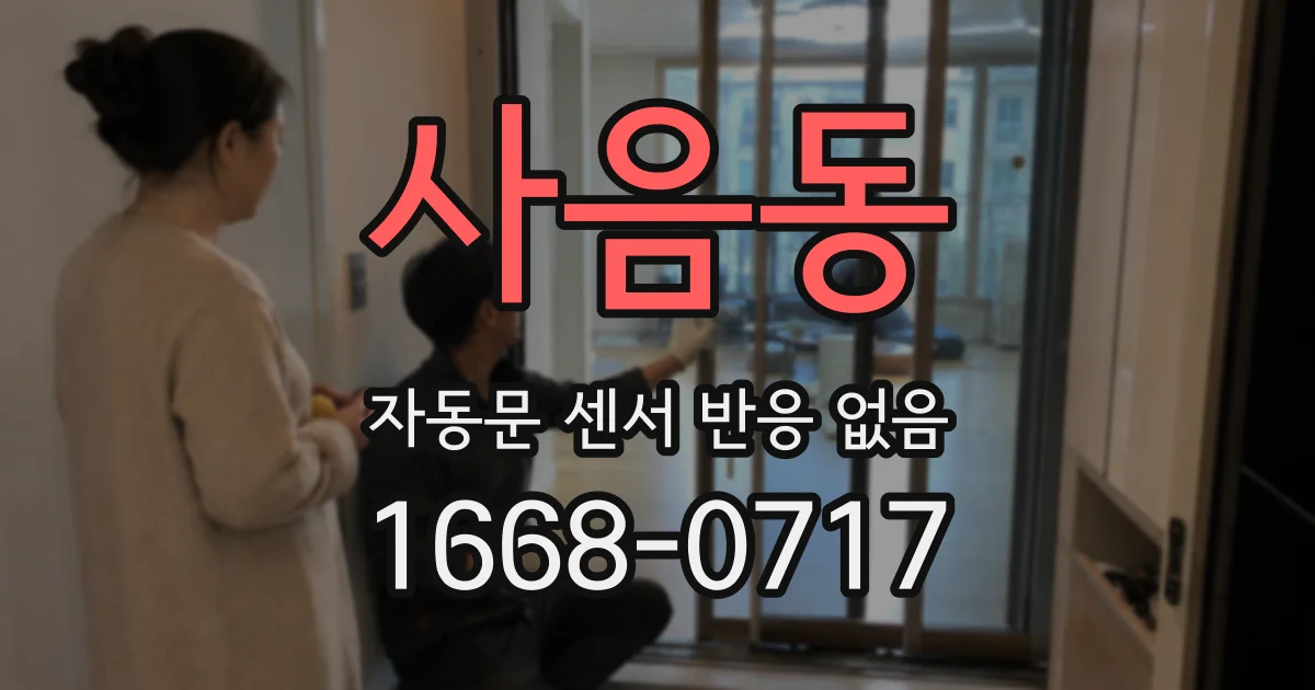 사음동 자동문 센서 반응 없음