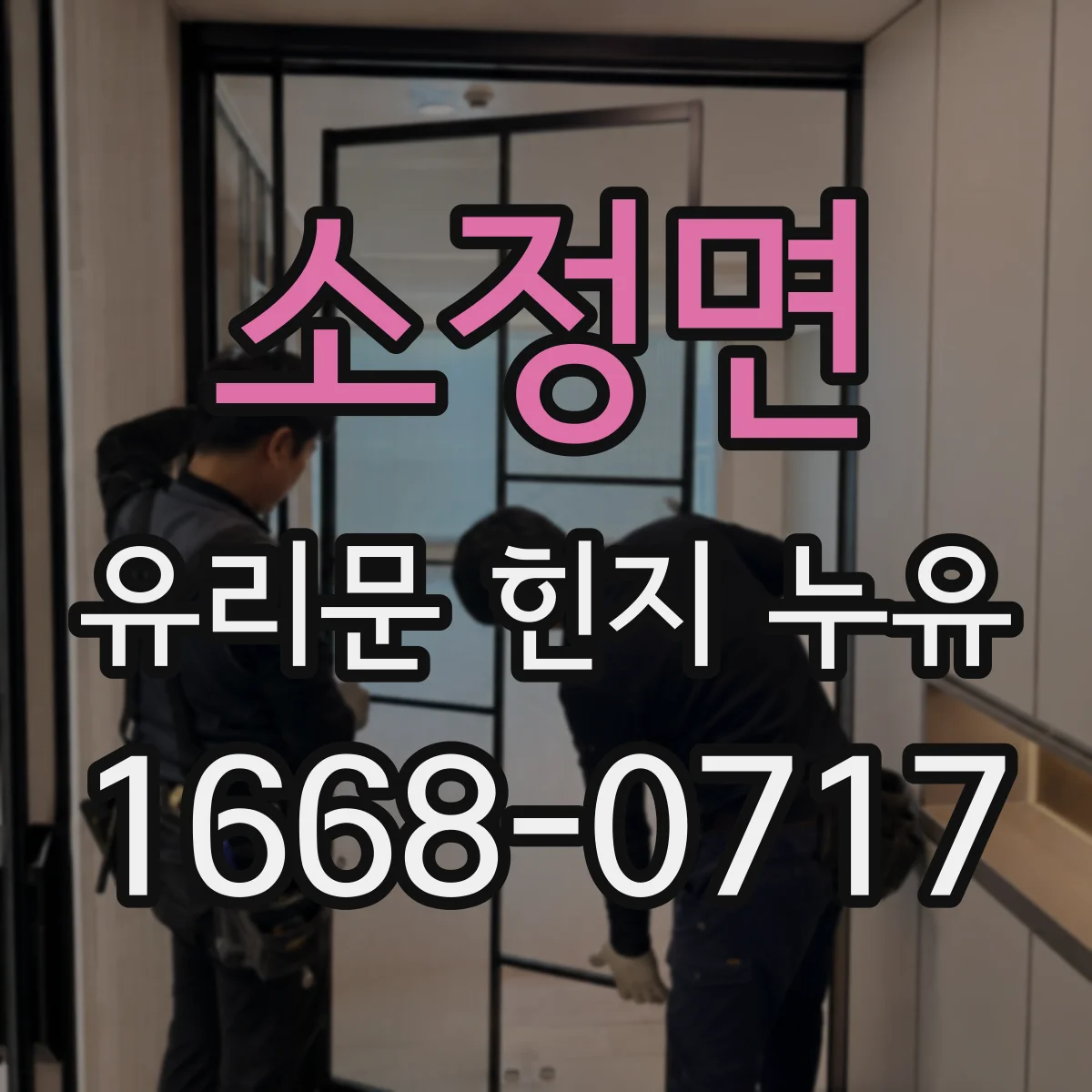 소정면 유리문 힌지 누유