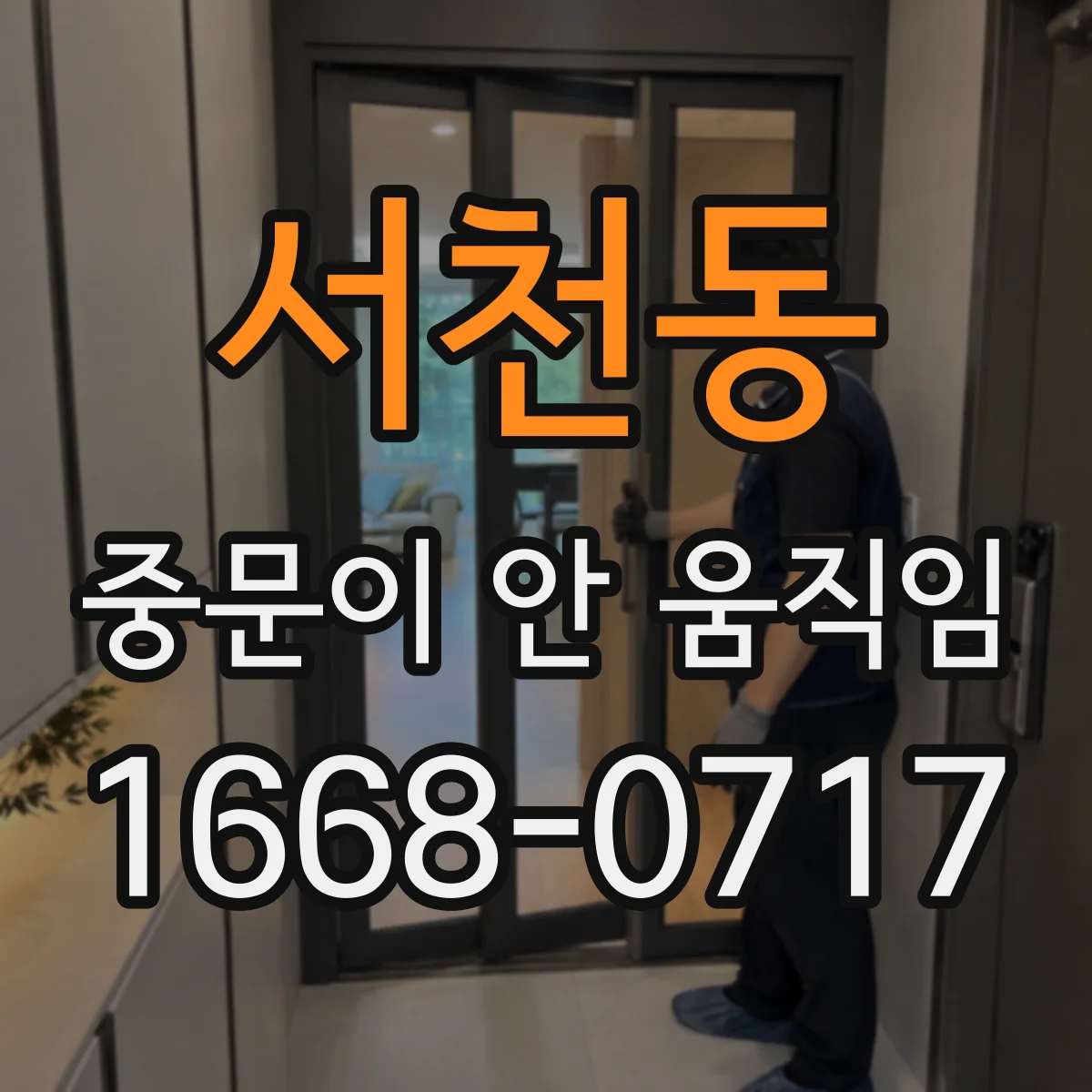 서천동 중문이 안 움직임