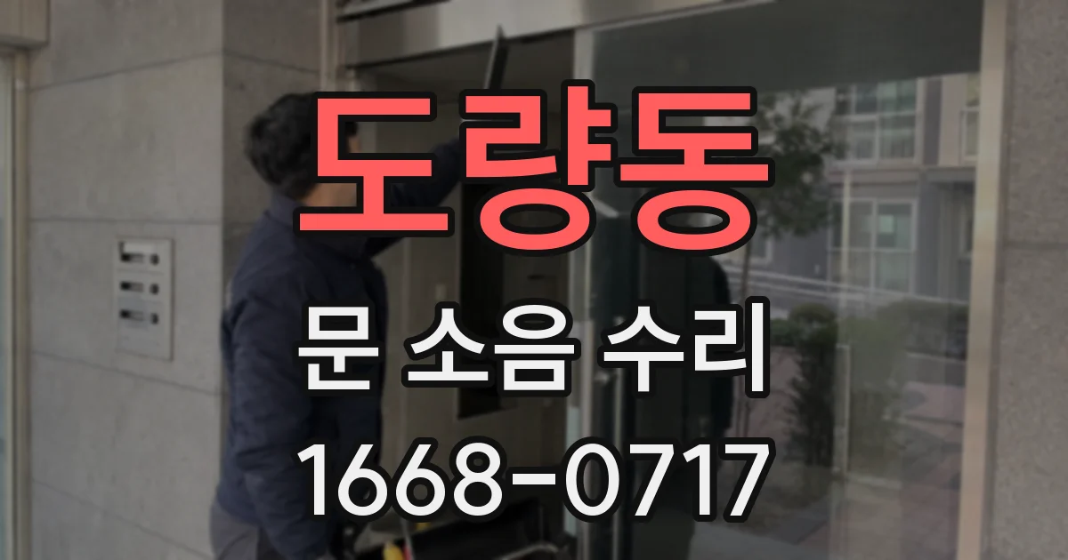 도량동 문 소음 수리