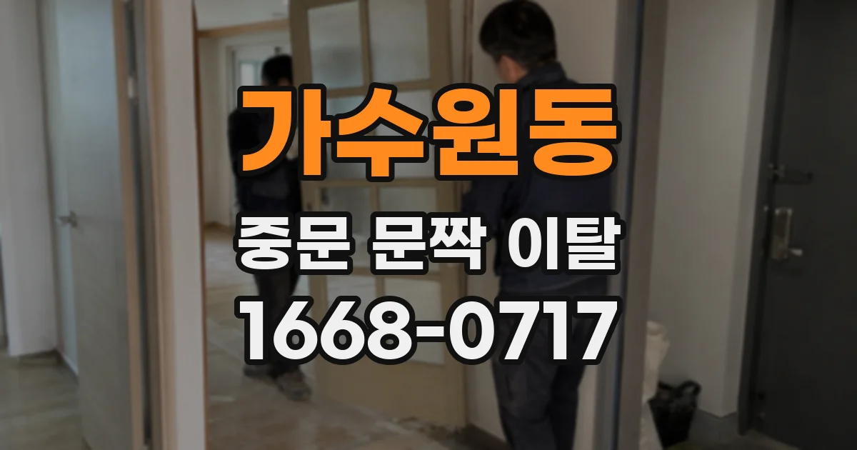 가수원동 중문 문짝 이탈