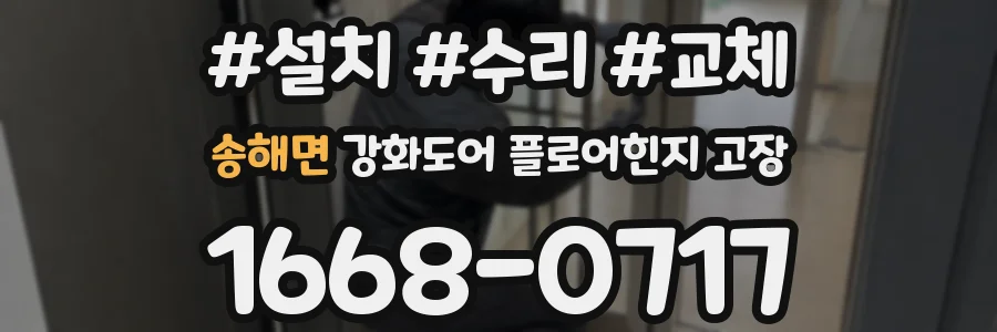 송해면 강화도어 플로어힌지 고장