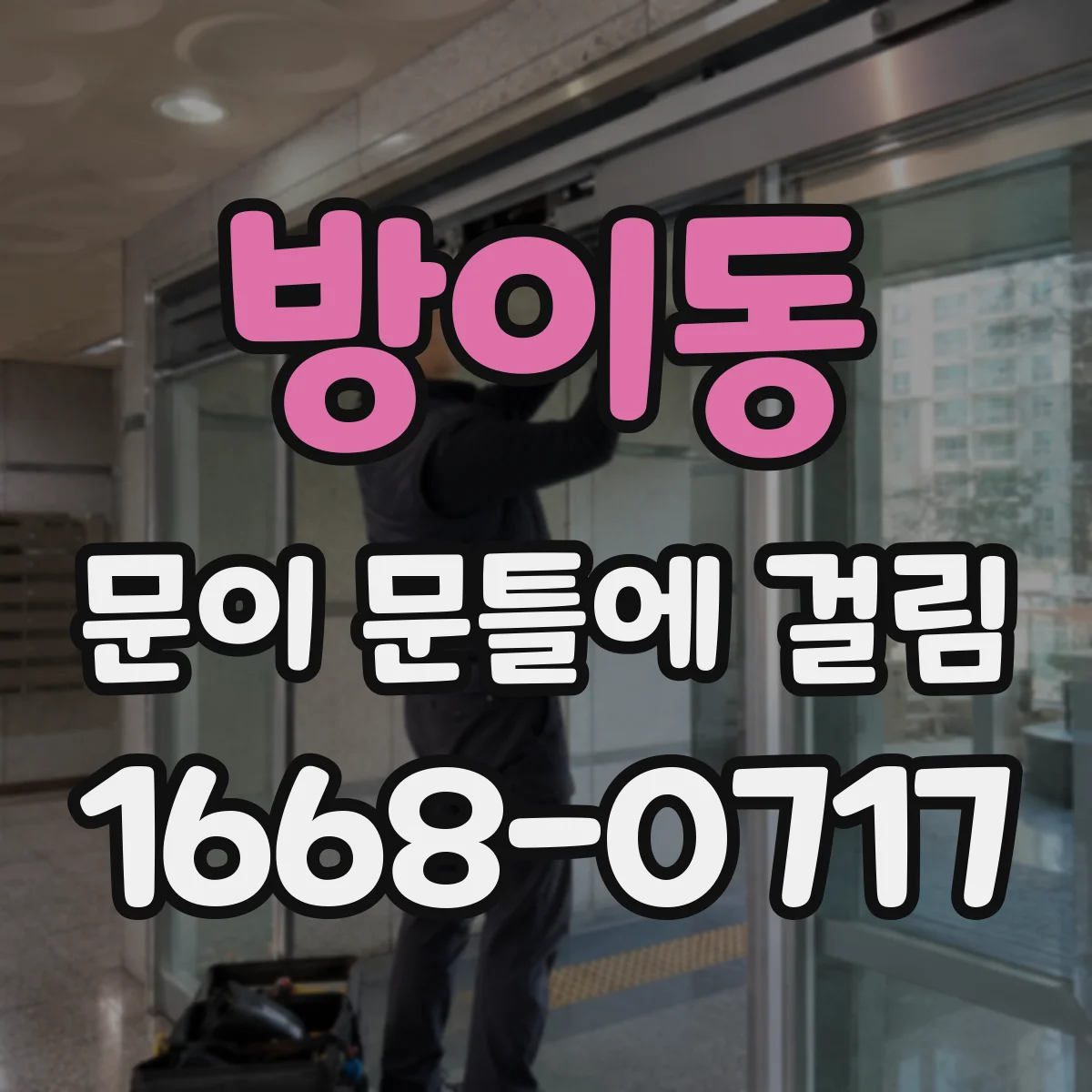 방이동 문이 문틀에 걸림
