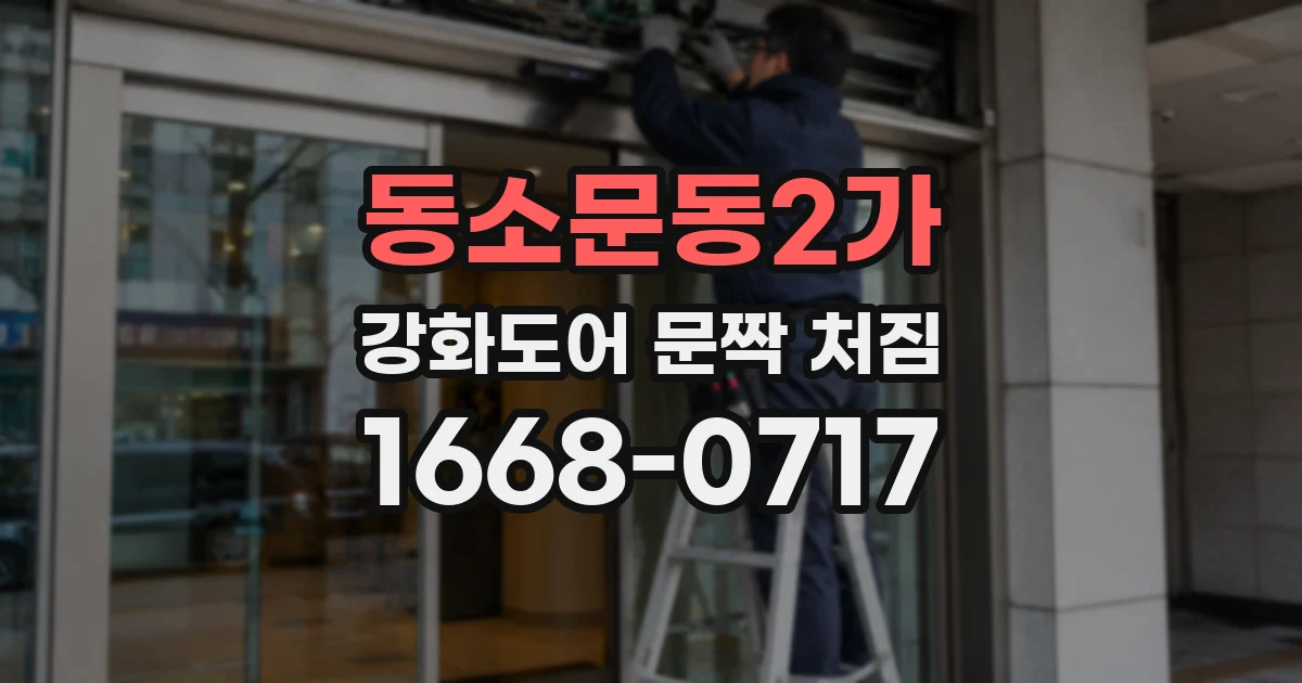 동소문동2가 강화도어 문짝 처짐